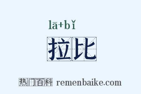 拉比是什么意思的图片